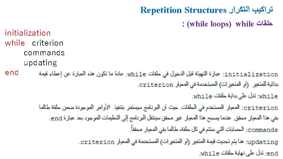 Repetition Structures ﺗﺮﺍﻛﻴﺐ ﺍﻟﺘﻜﺮﺍﺭ initialization while criterion commands updating end : (while loops) while Repetition Structures ﺗﺮﺍﻛﻴﺐ ﺍﻟﺘﻜﺮﺍﺭ initialization while criterion commands updating end : (while loops) while