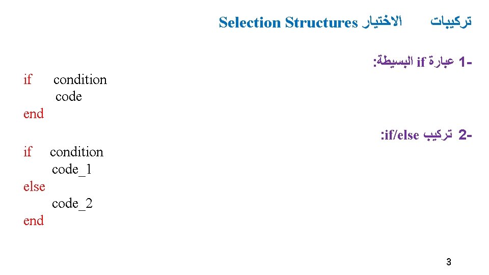 Selection Structures ﺍﻻﺧﺘﻴﺎﺭ ﺗﺮﻛﻴﺒﺎﺕ : ﺍﻟﺒﺴﻴﻄﺔ if ﻋﺒﺎﺭﺓ 1 if condition code end : Selection Structures ﺍﻻﺧﺘﻴﺎﺭ ﺗﺮﻛﻴﺒﺎﺕ : ﺍﻟﺒﺴﻴﻄﺔ if ﻋﺒﺎﺭﺓ 1 if condition code end :