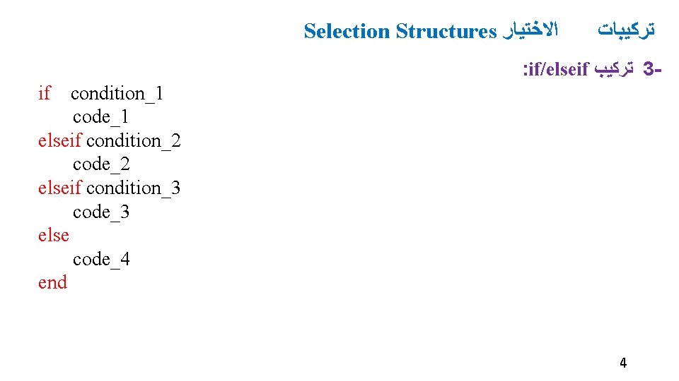Selection Structures ﺍﻻﺧﺘﻴﺎﺭ ﺗﺮﻛﻴﺒﺎﺕ : if/elseif ﺗﺮﻛﻴﺐ 3 if condition_1 code_1 elseif condition_2 code_2 Selection Structures ﺍﻻﺧﺘﻴﺎﺭ ﺗﺮﻛﻴﺒﺎﺕ : if/elseif ﺗﺮﻛﻴﺐ 3 if condition_1 code_1 elseif condition_2 code_2