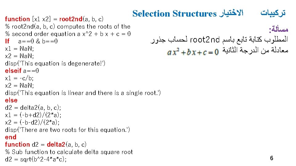 Selection Structures ﺍﻻﺧﺘﻴﺎﺭ function [x 1 x 2] = root 2 nd(a, b, c)