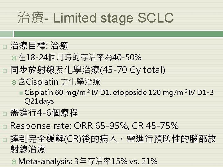 治療- Limited stage SCLC 治療目標: 治癒 在 18 -24個月時的存活率為 40 -50% 同步放射線及化學治療(45 -70 Gy