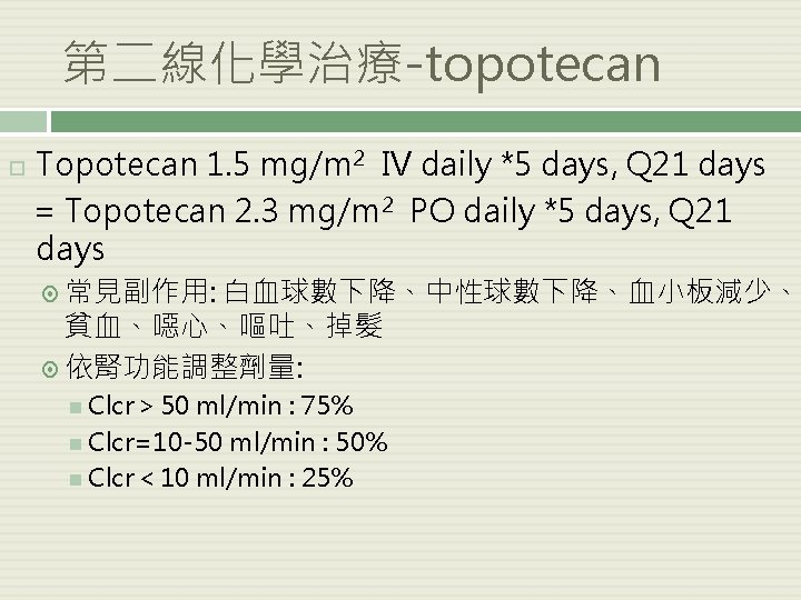 第二線化學治療-topotecan Topotecan 1. 5 mg/m 2 IV daily *5 days, Q 21 days =