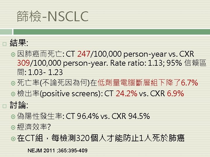 篩檢-NSCLC 結果: 因肺癌而死亡: CT 247/100, 000 person-year vs. CXR 309/100, 000 person-year. Rate ratio: