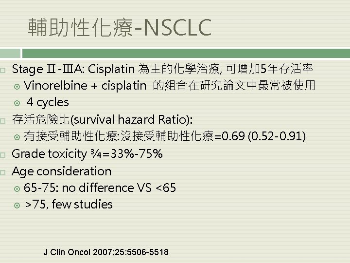  輔助性化療-NSCLC Stage Ⅱ-ⅢA: Cisplatin 為主的化學治療, 可增加 5年存活率 Vinorelbine + cisplatin 的組合在研究論文中最常被使用 4 cycles