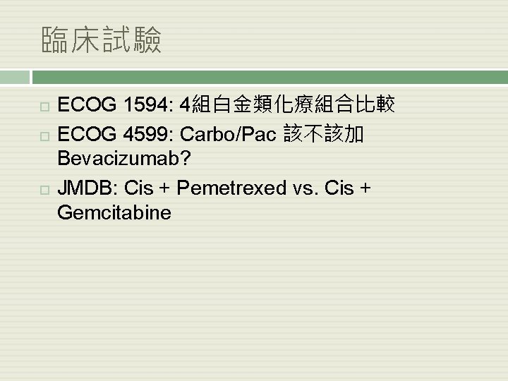 臨床試驗 ECOG 1594: 4組白金類化療組合比較 ECOG 4599: Carbo/Pac 該不該加 Bevacizumab? JMDB: Cis + Pemetrexed vs.