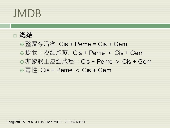 JMDB 總結 整體存活率: Cis + Peme = Cis + Gem 鱗狀上皮細胞癌: : Cis +