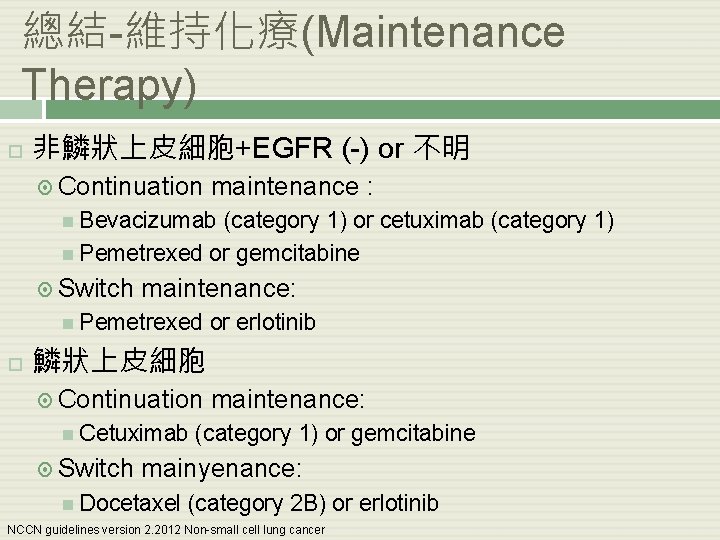 總結-維持化療(Maintenance Therapy) 非鱗狀上皮細胞+EGFR (-) or 不明 Continuation maintenance : Bevacizumab (category 1) or cetuximab