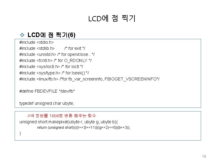 LCD에 점 찍기 v LCD에 점 찍기(6) #include <stdio. h> #include <stdlib. h> /*