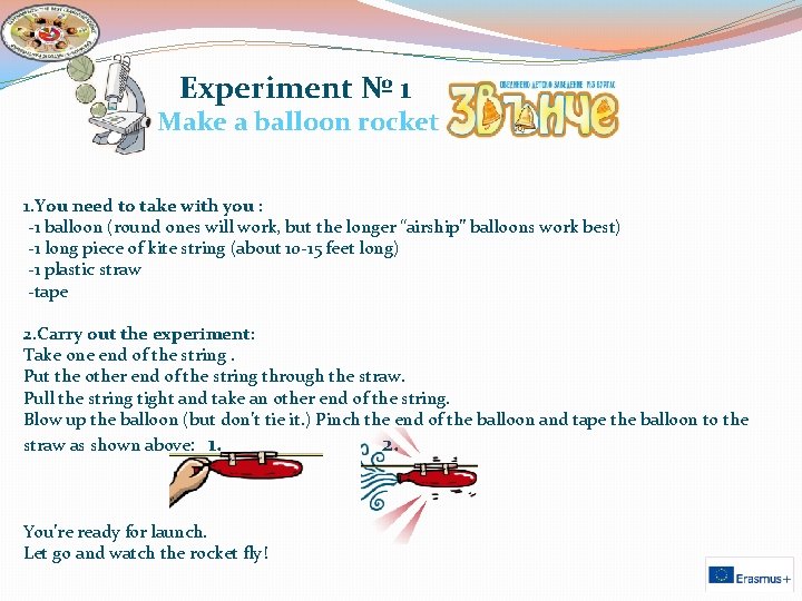  Experiment № 1 Make a balloon rocket 1. You need to take with