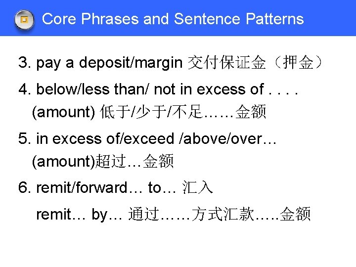 Core Phrases and Sentence Patterns 3. pay a deposit/margin 交付保证金（押金） 4. below/less than/ not