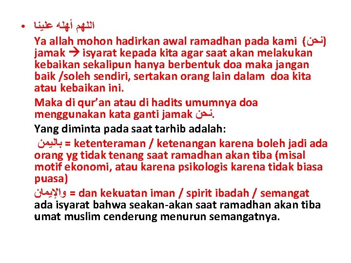 ● ﺍﻟﻠﻬﻢ ﺃﻬﻠﻪ ﻋﻠﻴﻨﺎ Ya allah mohon hadirkan awal ramadhan pada kami ( )ﻧﺤﻦ