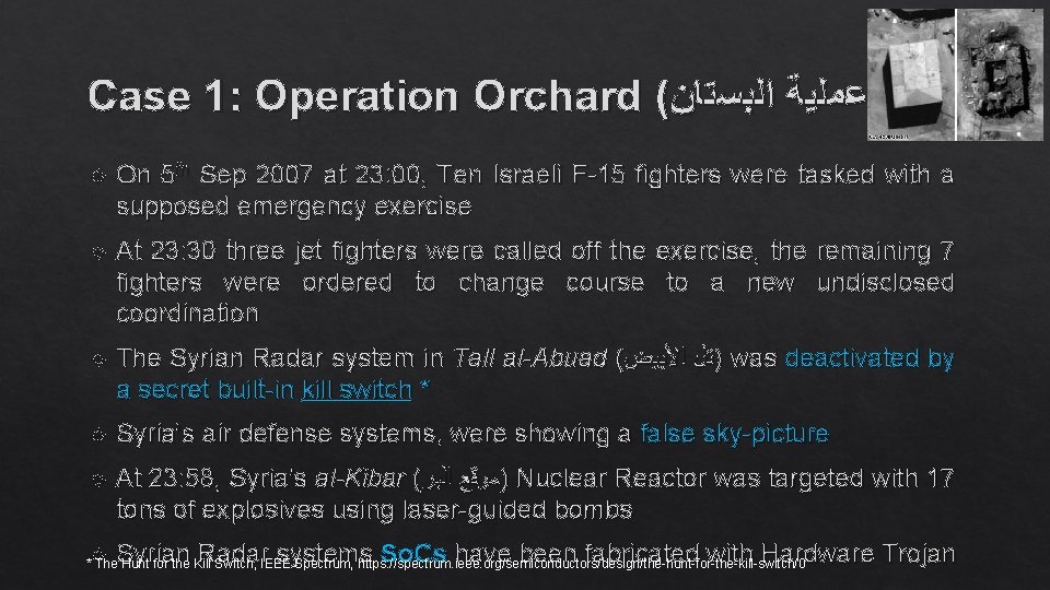 Case 1: Operation Orchard ( )ﻋﻤﻠﻴﺔ ﺍﻟﺒﺴﺘﺎﻥ On 5 th Sep 2007 at 23: