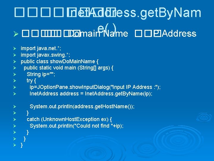���� Inet. Address. get. By. Nam ( ) ��� Ø ���� Domaine. Name IP