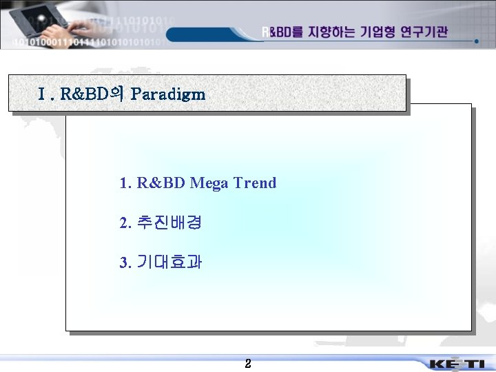 Ⅰ. R&BD의 Paradigm 1. R&BD Mega Trend 2. 추진배경 3. 기대효과 2 