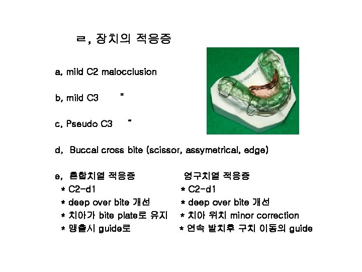 ㄹ, 장치의 적응증 a, mild C 2 malocclusion b, mild C 3 c, Pseudo