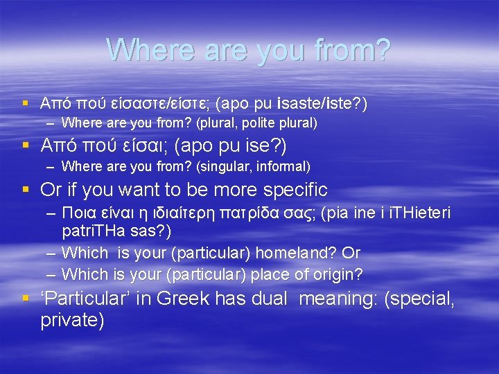 Where are you from? § Από πού είσαστε/είστε; (apo pu isaste/iste? ) – Where