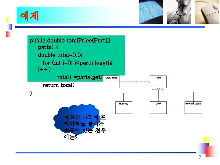 예제 public double total. Price(Part[] parts) { double total=0. 0; for (int i=0; i<parts.