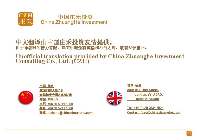 中文翻译由中国庄禾投资友情提供。 由于译者时间精力有限，译文中难免有疏漏和不当之处，敬请批评指正。 Unofficial translation provided by China Zhuanghe Investment Consulting Co. , Ltd. (CZH)