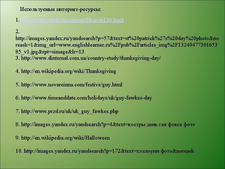 Используемые интернет-ресурсы: 1. http: //www. study. ru/support/lib/note 136. html 2. . http: //images. yandex.