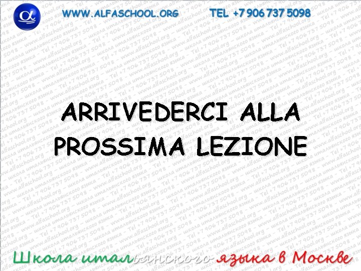 ARRIVEDERCI ALLA PROSSIMA LEZIONE 