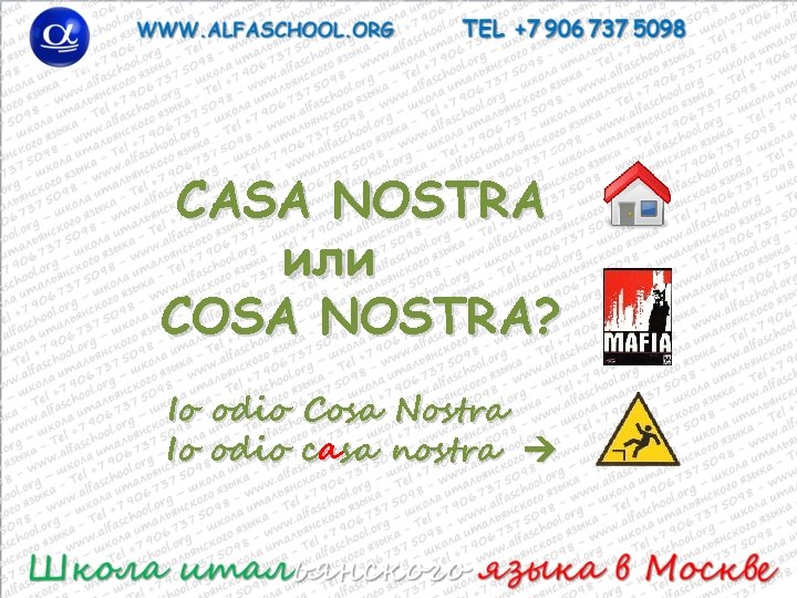 CASA NOSTRA или COSA NOSTRA? Io odio Cosa Nostra Io odio саsa nostra 