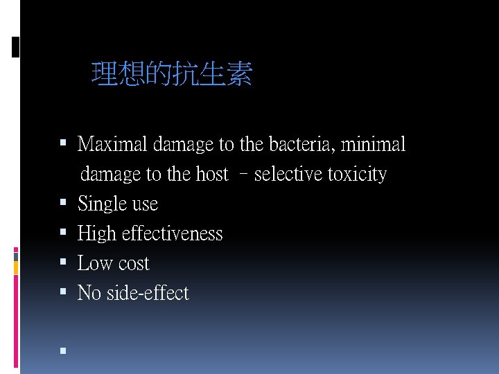 理想的抗生素 Maximal damage to the bacteria, minimal damage to the host –selective toxicity Single