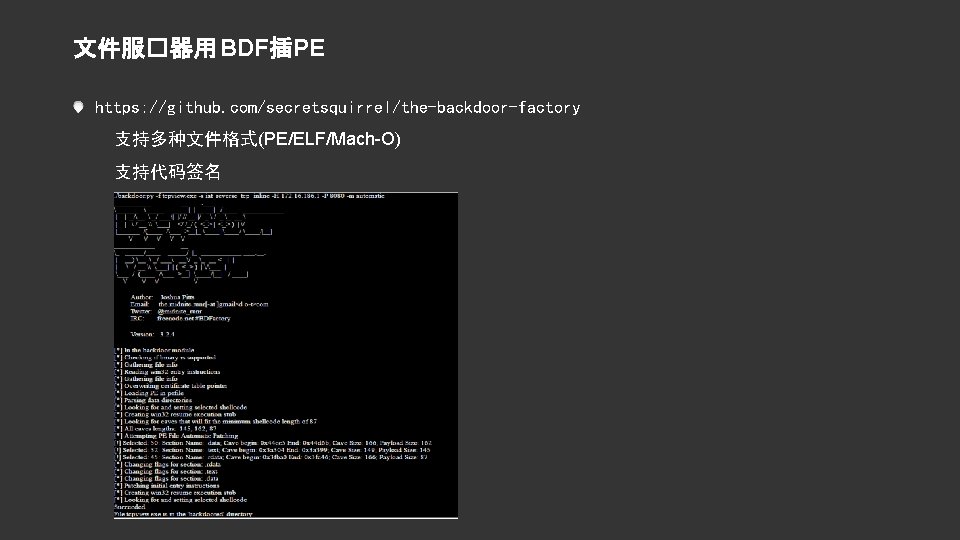 文件服�器用 BDF插PE https: //github. com/secretsquirrel/the-backdoor-factory 支持多种文件格式(PE/ELF/Mach-O) 支持代码签名 