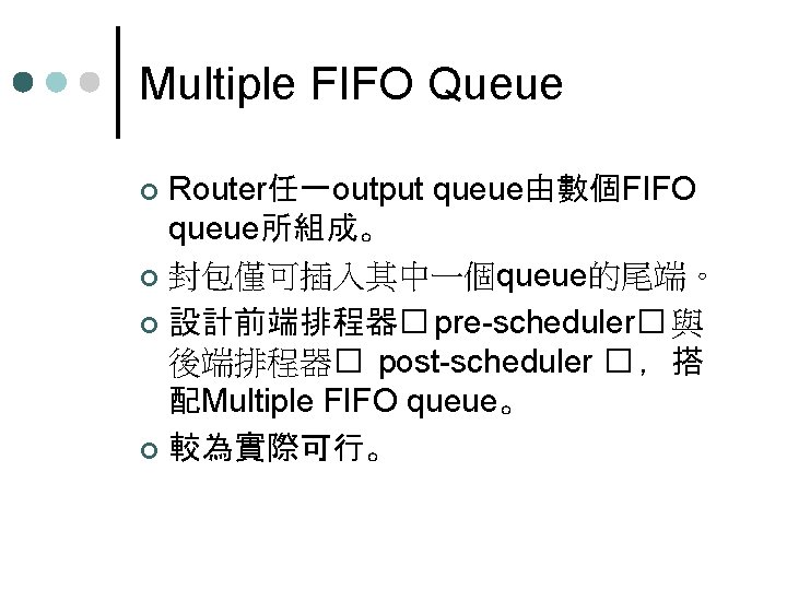 Multiple FIFO Queue Router任一output queue由數個FIFO queue所組成。 ¢ 封包僅可插入其中一個queue的尾端。 ¢ 設計前端排程器� pre-scheduler� 與 後端排程器� post-scheduler