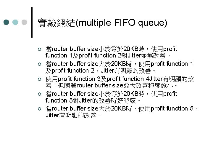 實驗總結(multiple FIFO queue) ¢ ¢ ¢ 當router buffer size小於等於 20 KB時，使用profit function 1及profit function