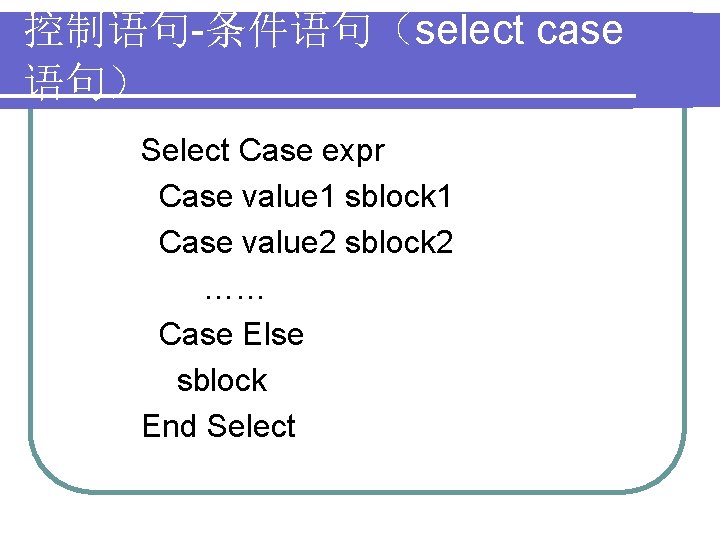 控制语句-条件语句（select case 语句） Select Case expr Case value 1 sblock 1 Case value 2