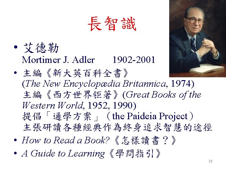 長智識 • 艾德勒 Mortimer J. Adler 1902 -2001 • 主編《新大英百科全書》 (The New Encyclopædia Britannica,