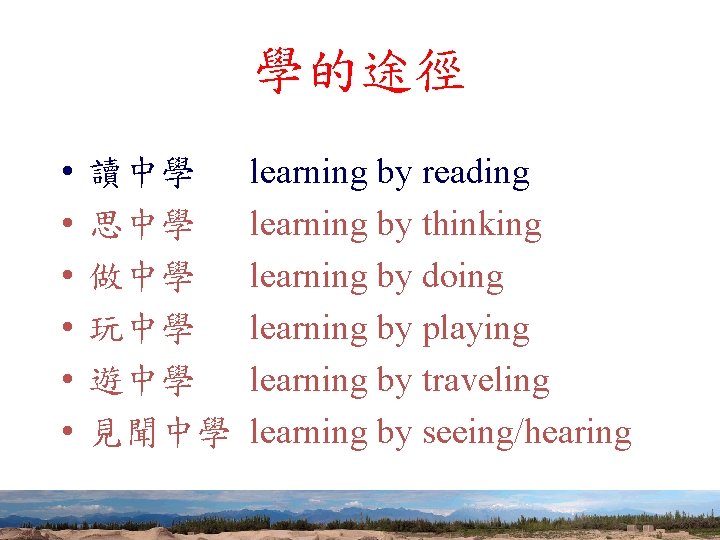 學的途徑 • • • 讀中學 思中學 做中學 玩中學 遊中學 見聞中學 learning by reading learning