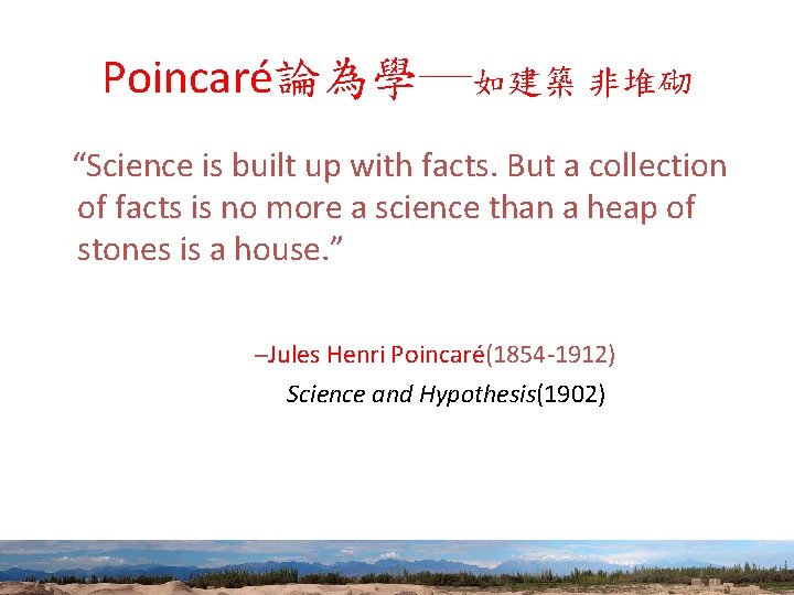 Poincaré論為學─如建築 非堆砌 “Science is built up with facts. But a collection of facts is