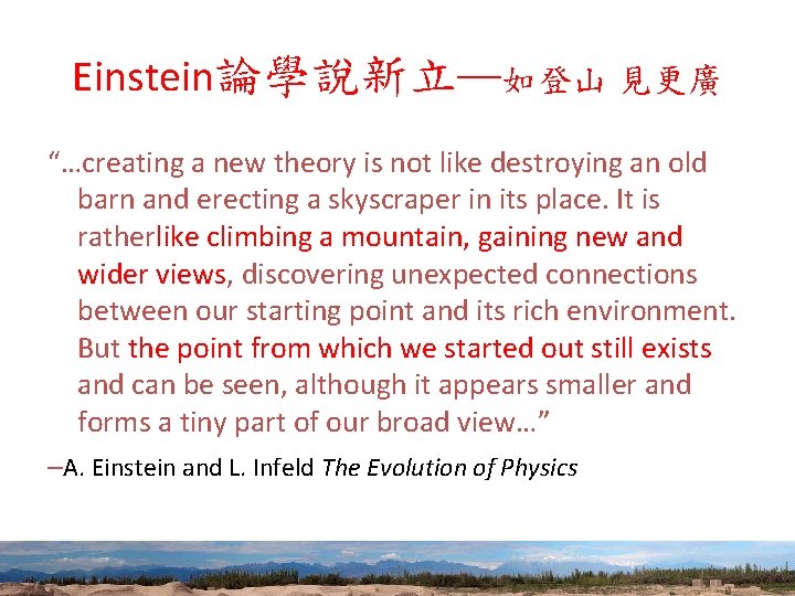 Einstein論學說新立─如登山 見更廣 “…creating a new theory is not like destroying an old barn and