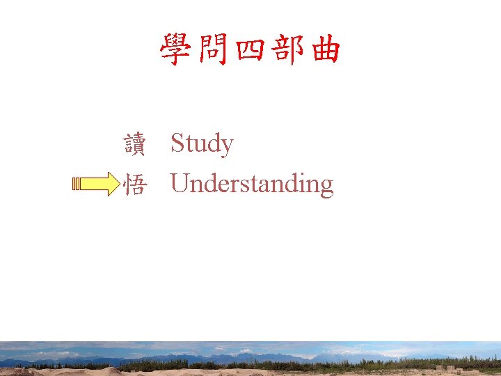 學問四部曲 讀 Study 悟 Understanding 55 