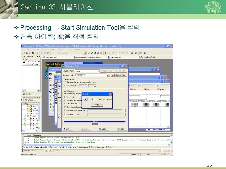 Section 03 시뮬레이션 v Processing → Start Simulation Tool을 클릭 v 단축 아이콘( )을