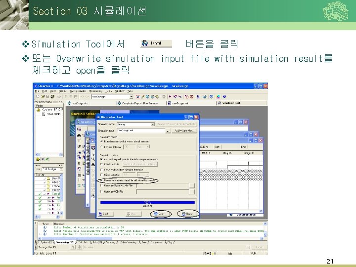 Section 03 시뮬레이션 v Simulation Tool에서 버튼을 클릭 v 또는 Overwrite simulation input file