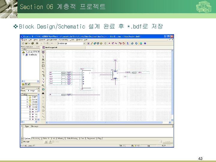 Section 06 계층적 프로젝트 v Block Design/Schematic 설계 완료 후 *. bdf로 저장 43