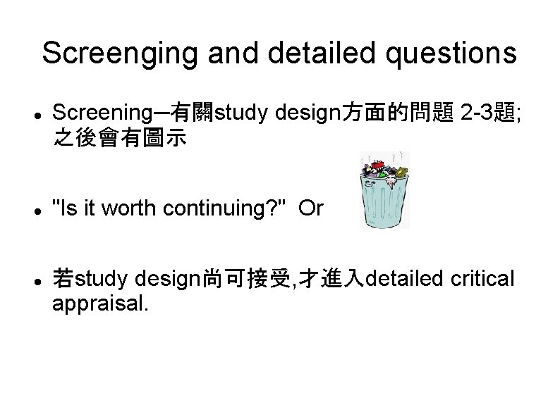 Screenging and detailed questions Screening─有關study design方面的問題 2 -3題; 之後會有圖示 "Is it worth continuing? "