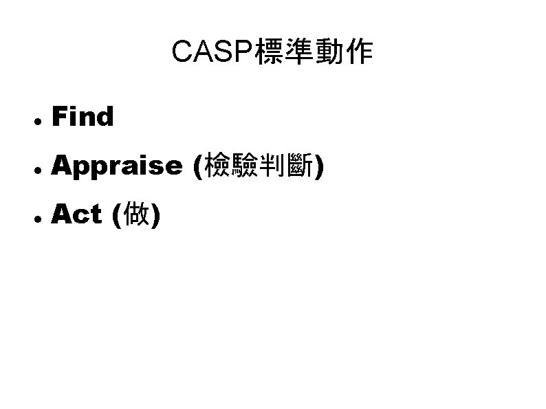 CASP標準動作 Find Appraise (檢驗判斷) Act (做) 