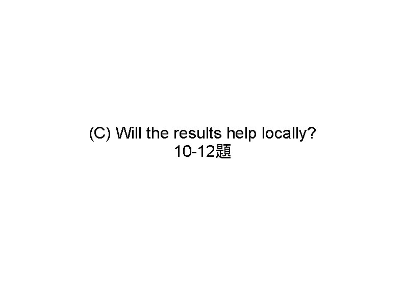 (C) Will the results help locally? 10 -12題 