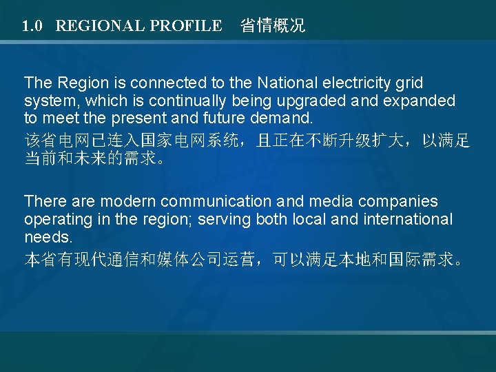 1. 0 REGIONAL PROFILE 省情概况 The Region is connected to the National electricity grid