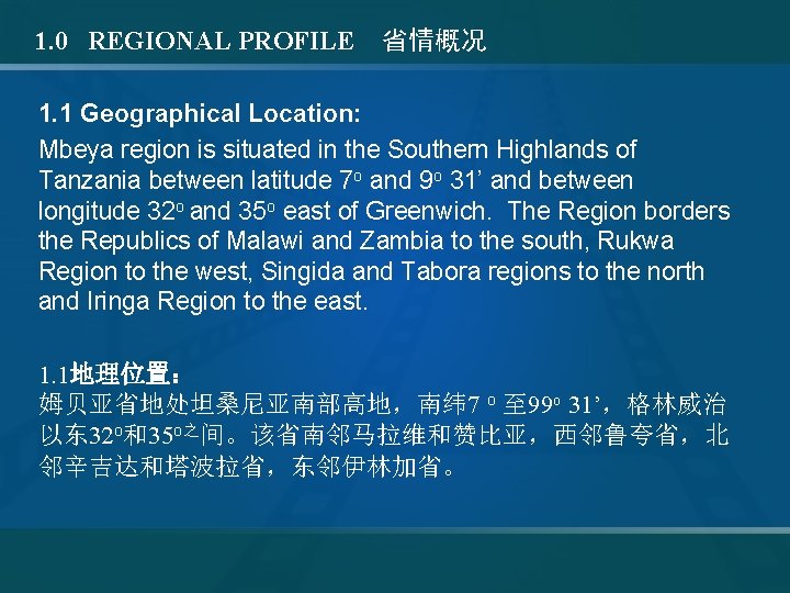 1. 0 REGIONAL PROFILE 省情概况 1. 1 Geographical Location: Mbeya region is situated in