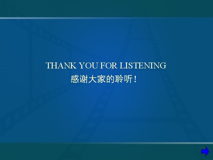 THANK YOU FOR LISTENING 感谢大家的聆听！ 