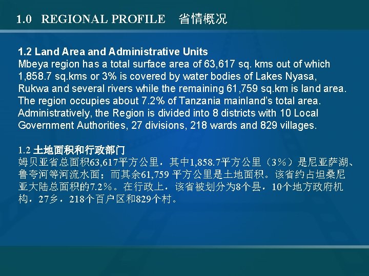 1. 0 REGIONAL PROFILE 省情概况 1. 2 Land Area and Administrative Units Mbeya region