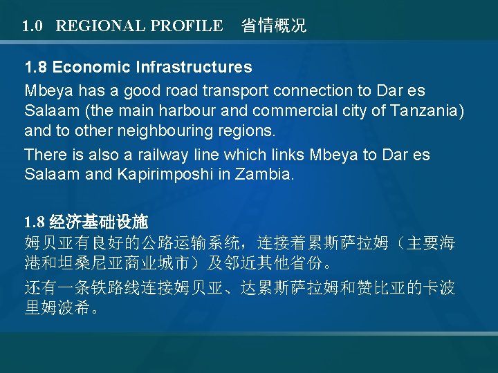 1. 0 REGIONAL PROFILE 省情概况 1. 8 Economic Infrastructures Mbeya has a good road