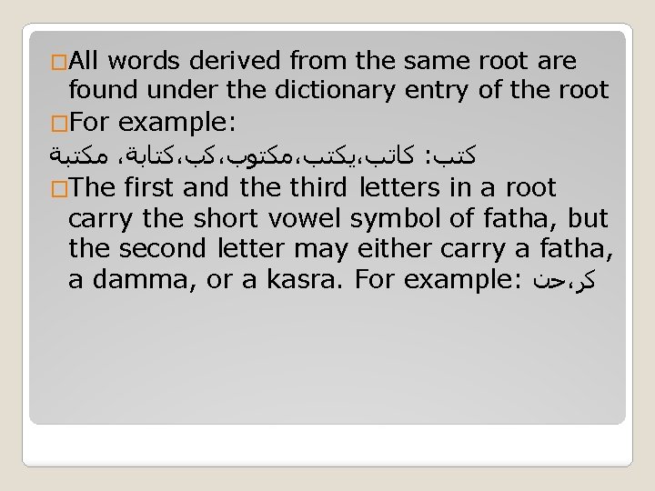 �All words derived from the same root are found under the dictionary entry of
